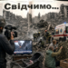 Конкурс журналістських робіт «Свідчимо…» 24 Конкурс журналістських робіт «Свідчимо…»