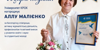 Відповідального секретаря Київської організації НСЖУ Аллу Малієнко відзначив університет «КРОК»