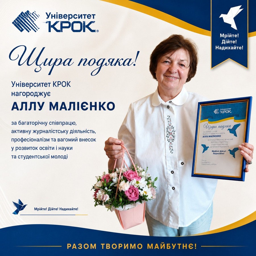 Відповідального секретаря Київської організації НСЖУ Аллу Малієнко відзначив університет «КРОК» 17 Відповідального секретаря Київської організації НСЖУ Аллу Малієнко відзначив університет «КРОК»