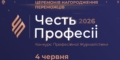 «Честь професії-2026»: Наглядова рада оголосила оновлений шорт-лист номінації «Найкраще розслідування»