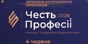 «Честь професії-2026»: Наглядова рада оголосила оновлений шорт-лист номінації «Найкраще розслідування»
