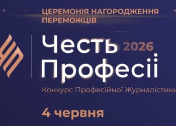 «Честь професії-2026»: Наглядова рада оголосила оновлений шорт-лист номінації «Найкраще розслідування»