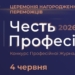 «Честь професії-2026»: Наглядова рада оголосила оновлений шорт-лист номінації «Найкраще розслідування» 23 «Честь професії-2026»: Наглядова рада оголосила оновлений шорт-лист номінації «Найкраще розслідування»