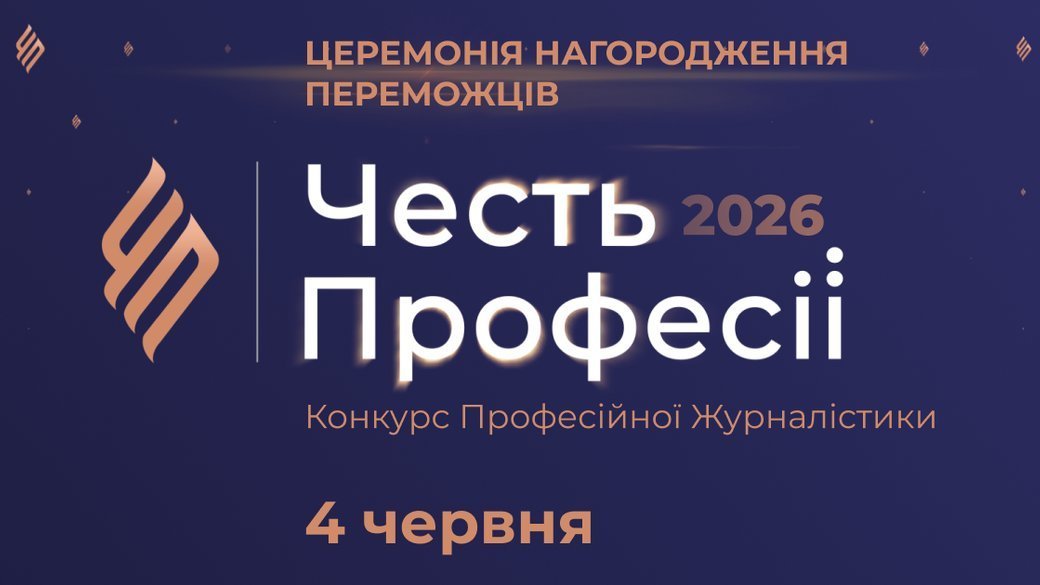 «Честь професії-2026»: Наглядова рада оголосила оновлений шорт-лист номінації «Найкраще розслідування» 17 «Честь професії-2026»: Наглядова рада оголосила оновлений шорт-лист номінації «Найкраще розслідування»