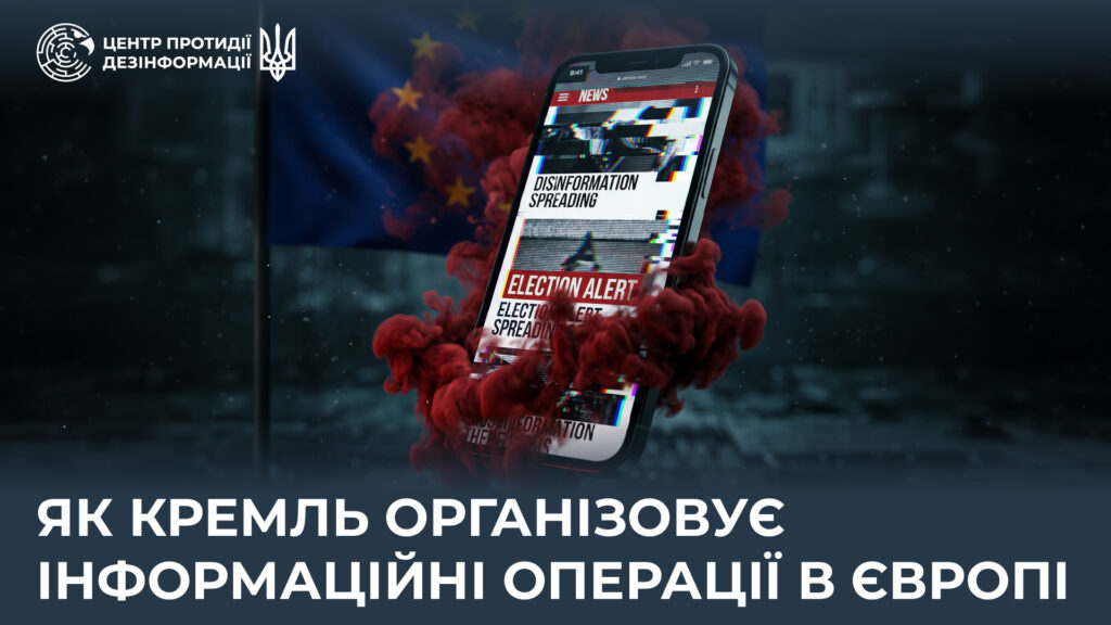 Як кремль координує гібридні атаки в Європі для дискредитації України