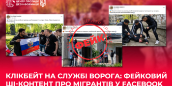 Центр протидії дезінформації попереджає про масштабну антимігрантську кампанію у соцмережах