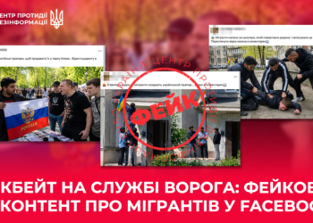 Центр протидії дезінформації попереджає про масштабну антимігрантську кампанію у соцмережах