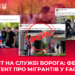 Центр протидії дезінформації попереджає про масштабну антимігрантську кампанію у соцмережах