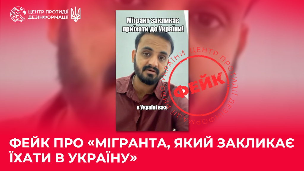 Центр протидії дезінформації попереджає про масштабну антимігрантську кампанію у соцмережах 1