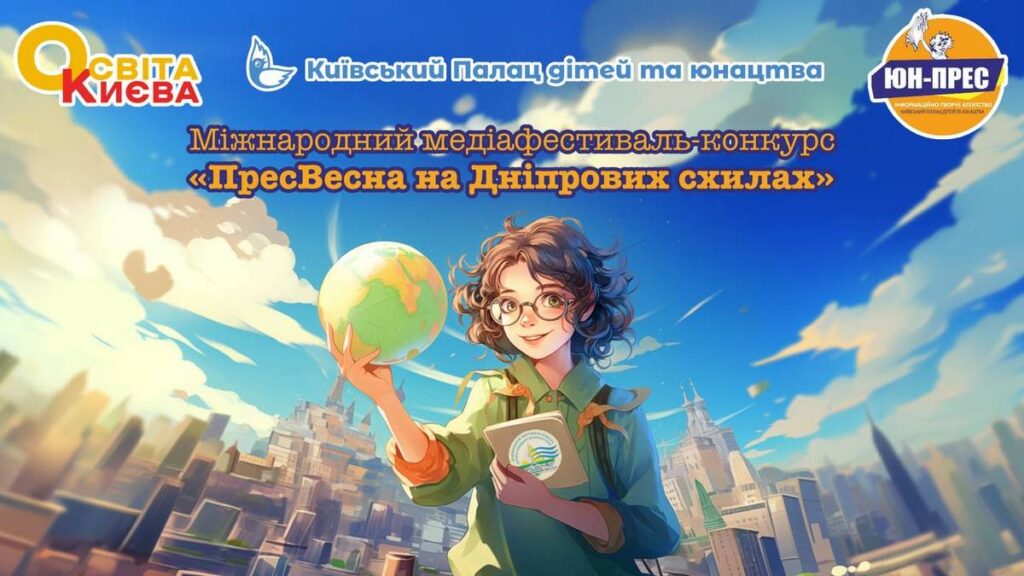 XXIV Міжнародний медіафестиваль-конкурс «ПресВесна на Дніпрових схилах» об’єднав юних медійників світу
