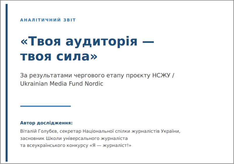 «Бренд медіа і бренд журналіста ідуть поряд»: НСЖУ публікує аналітичний звіт про довіру в локальних медіа 19 «Бренд медіа і бренд журналіста ідуть поряд»: НСЖУ публікує аналітичний звіт про довіру в локальних медіа 2