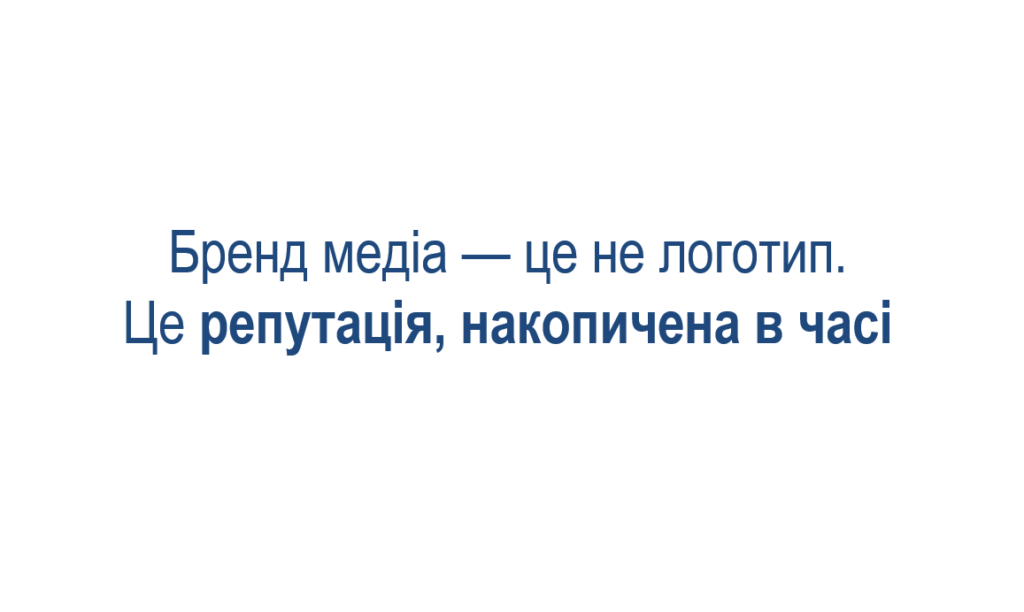 Людина знає людину: локальні медіа здатні розвивати довіру через бренд 20 Людина знає людину: локальні медіа здатні розвивати довіру через бренд 3