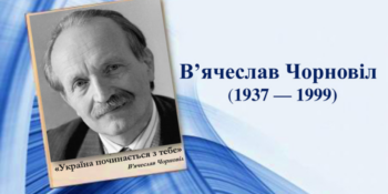 Прийом творів на здобуття премії імені В’ячеслава Чорновола розпочнеться з 1 червня 22 Прийом творів на здобуття премії імені В’ячеслава Чорновола розпочнеться з 1 червня