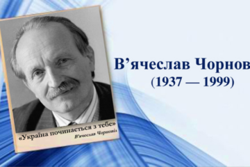 Прийом творів на здобуття премії імені В’ячеслава Чорновола розпочнеться з 1 червня