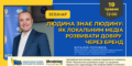 Вебінар: “Людина знає людину: як локальним медіа розвивати довіру через бренд” (анонс)