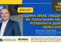 Вебінар: “Людина знає людину: як локальним медіа розвивати довіру через бренд” (анонс)