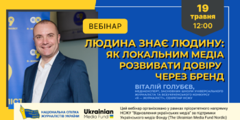 Вебінар: “Людина знає людину: як локальним медіа розвивати довіру через бренд” (анонс)