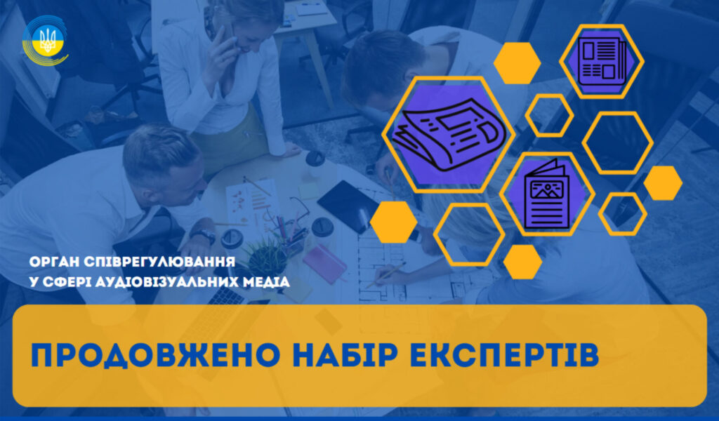 До експертної колегії з питань висвітлення днів пам’яті в аудіовізуальних медіа набирають експертів
