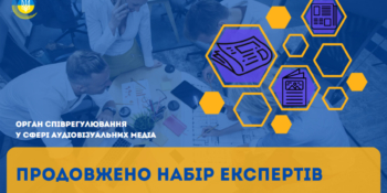 До експертної колегії з питань висвітлення днів пам’яті в аудіовізуальних медіа набирають експертів