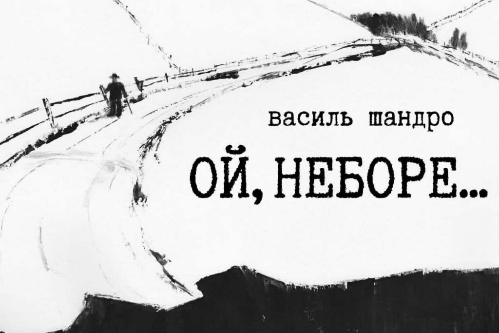 «Ой, неборе…»: у Музеї літератури відкривається виставка графіки Василя Шандро