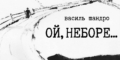 «Ой, неборе…»: у Музеї літератури відкривається виставка графіки Василя Шандро