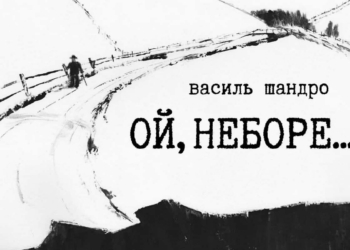 «Ой, неборе…»: у Музеї літератури відкривається виставка графіки Василя Шандро