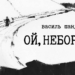 «Ой, неборе…»: у Музеї літератури відкривається виставка графіки Василя Шандро 26 «Ой, неборе…»: у Музеї літератури відкривається виставка графіки Василя Шандро