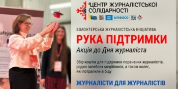 Сила журналістської солідарності: НСЖУ продовжує благодійну ініціативу «Рука підтримка»