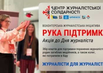 Сила журналістської солідарності: НСЖУ продовжує благодійну ініціативу «Рука підтримка» 10 Сила журналістської солідарності: НСЖУ продовжує благодійну ініціативу «Рука підтримка»