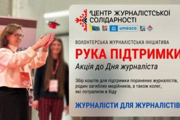 Сила журналістської солідарності: НСЖУ продовжує благодійну ініціативу «Рука підтримка»