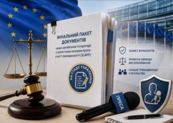 SLAPP-позови проти журналістів: законодавчий захист на фінальному етапі розробки