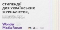 Українські журналістки можуть отримати стипендію 100 000 гривень у межах Wonder Media Forum 28 Українські журналістки можуть отримати стипендію 100 000 гривень у межах Wonder Media Forum