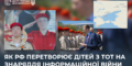 Як Росія перетворює українських підлітків з ТОТ на «голоси» своєї пропаганди