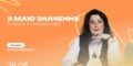 Онлайн-тренінг «Я маю значення: як почути й прийняти себе»: анонс