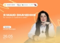 Онлайн-тренінг «Я маю значення: як почути й прийняти себе»: анонс