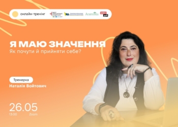 Онлайн-тренінг «Я маю значення: як почути й прийняти себе»: анонс 17 Онлайн-тренінг «Я маю значення: як почути й прийняти себе»: анонс