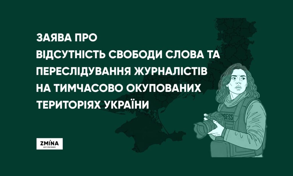 НСЖУ долучилася до спільної заяви правозахисних організацій про переслідування журналістів на окупованих територіях України