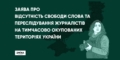 НСЖУ долучилася до спільної заяви правозахисних організацій про переслідування журналістів на окупованих територіях України