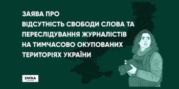 НСЖУ долучилася до спільної заяви правозахисних організацій про переслідування журналістів на окупованих територіях України