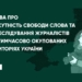 НСЖУ долучилася до спільної заяви правозахисних організацій про переслідування журналістів на окупованих територіях України