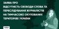 НСЖУ долучилася до спільної заяви правозахисних організацій про переслідування журналістів на окупованих територіях України