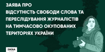 НСЖУ долучилася до спільної заяви правозахисних організацій про переслідування журналістів на окупованих територіях України