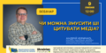 Чи можна змусити ШІ цитувати медіа? (АНОНС)