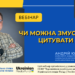 Чи можна змусити ШІ цитувати медіа? (АНОНС)