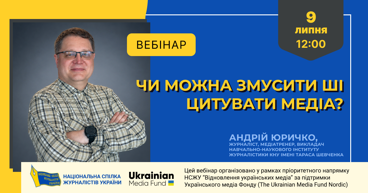 Чи можна змусити ШІ цитувати медіа? (АНОНС) 17 Чи можна змусити ШІ цитувати медіа? (АНОНС)