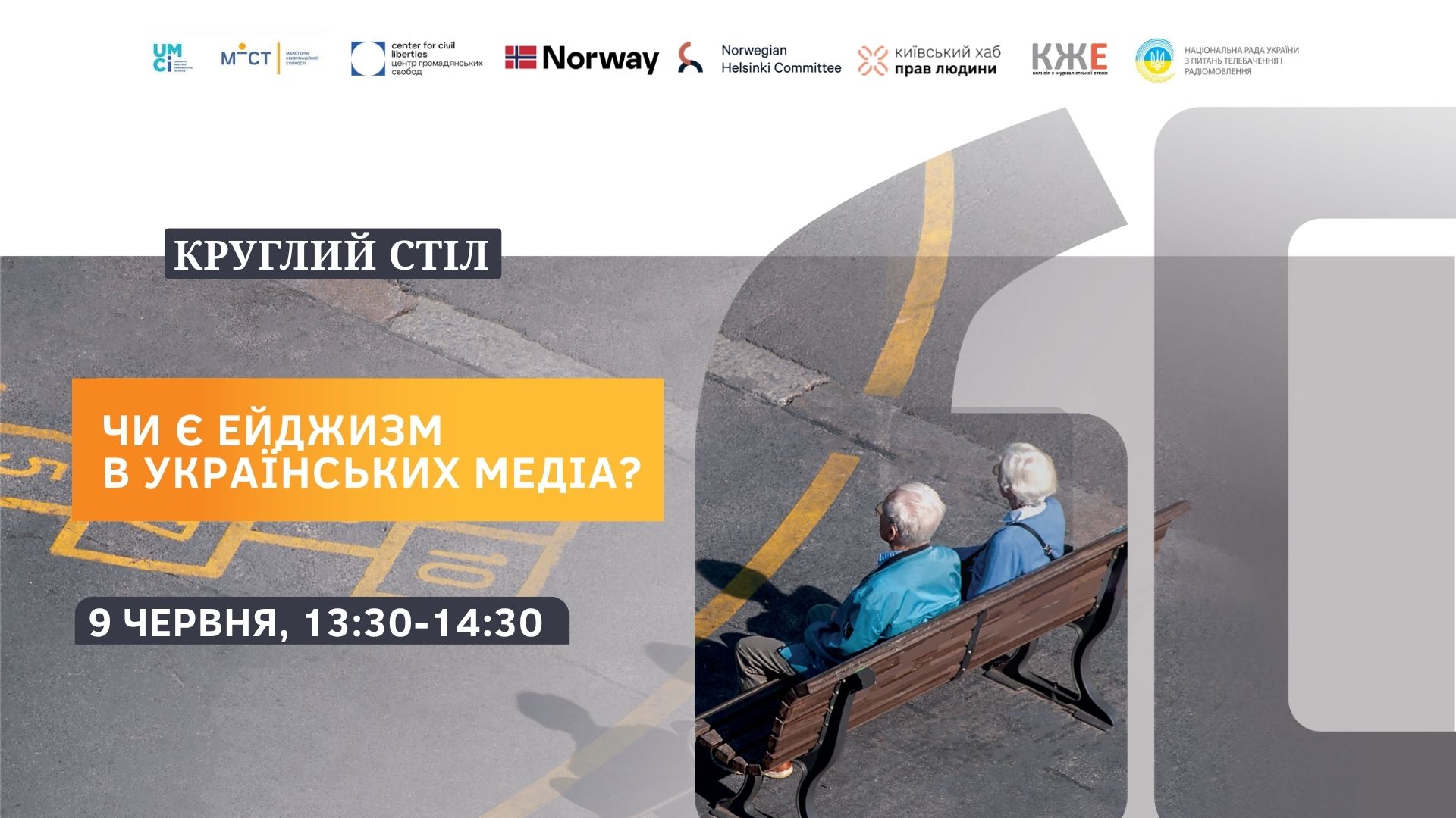 9 червня відбудеться круглий стіл «Чи є ейджизм в українських медіа?» 17 9 червня відбудеться круглий стіл «Чи є ейджизм в українських медіа?»
