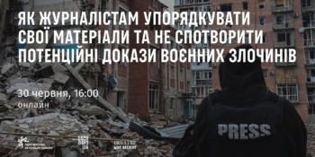 Як журналістам упорядкувати свої матеріали та не спотворити потенційні докази воєнних злочинів — вебінар від Архіву Війни (АНОНС) 18 Як журналістам упорядкувати свої матеріали та не спотворити потенційні докази воєнних злочинів — вебінар від Архіву Війни (АНОНС)