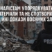 Як журналістам упорядкувати свої матеріали та не спотворити потенційні докази воєнних злочинів — вебінар від Архіву Війни (АНОНС)