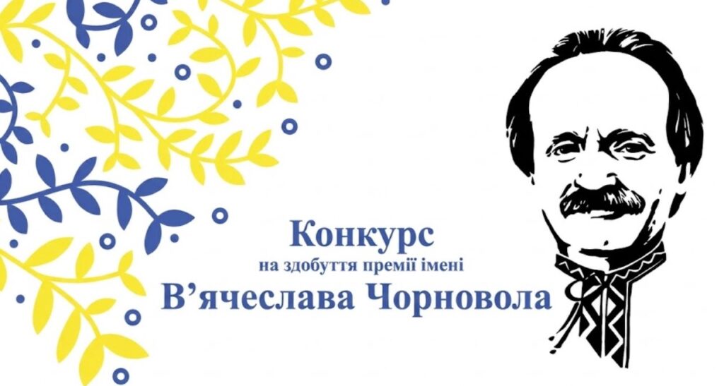 Стартував  прийом заявок на премію імені В’ячеслава Чорновола: які умови та вимоги до публіцистичних робіт