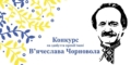 Стартував  прийом заявок на премію імені В’ячеслава Чорновола: які умови та вимоги до публіцистичних робіт
